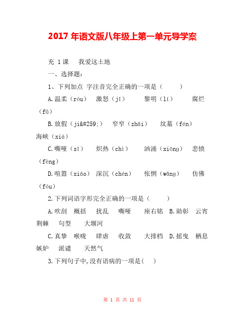 2017年语文版八年级上第一单元导学案 