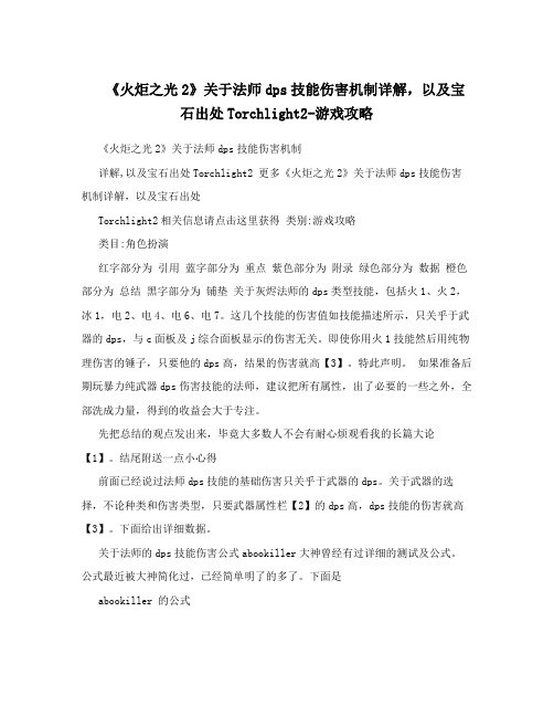 《火炬之光2》关于法师dps技能伤害机制详解,以及宝石出处Torchlight2-游戏攻略