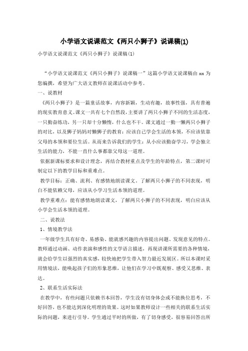 小学语文说课范文《两只小狮子》说课稿(1)