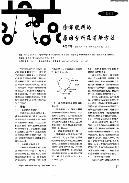 涂布脱料的原因分析及消除方法