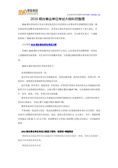 2016烟台事业单位考试大纲科目整理