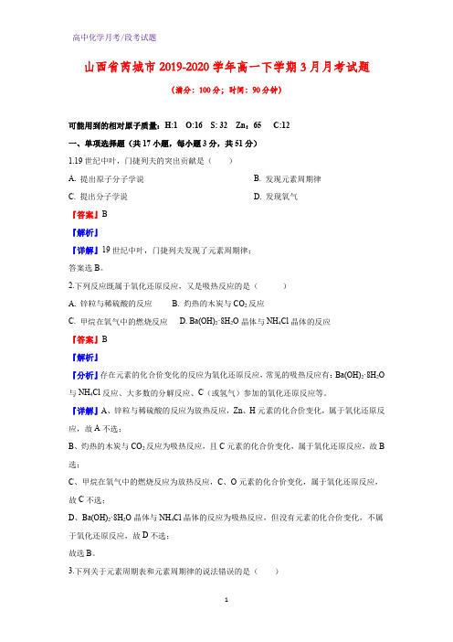 2019-2020学年山西省芮城市高一下学期3月月考化学试题(解析版)