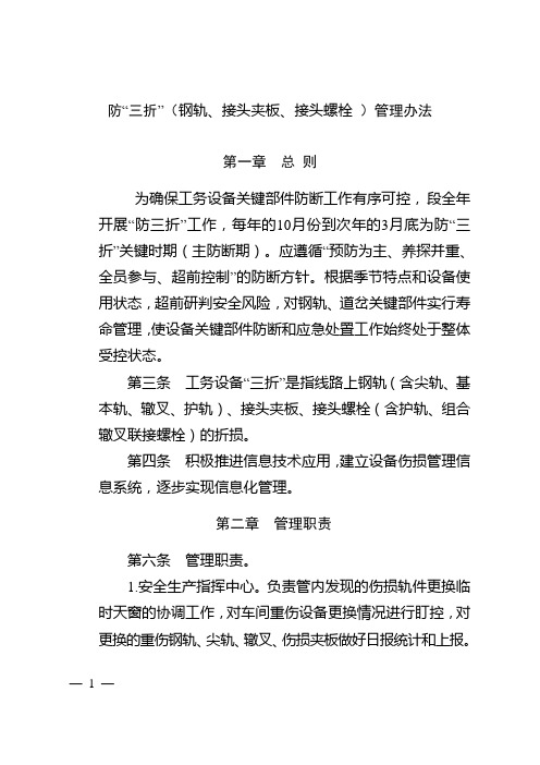 防“三折”(钢轨、接头夹板、接头螺栓 )管理办法