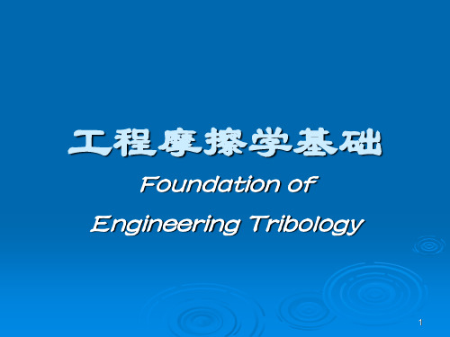 工程摩擦学基础-绪论解读