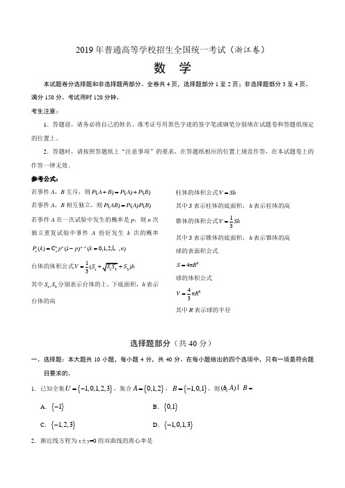 2019年浙江卷数学高考试题文档版含答案(精校版)
