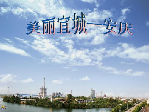 我的家乡安庆