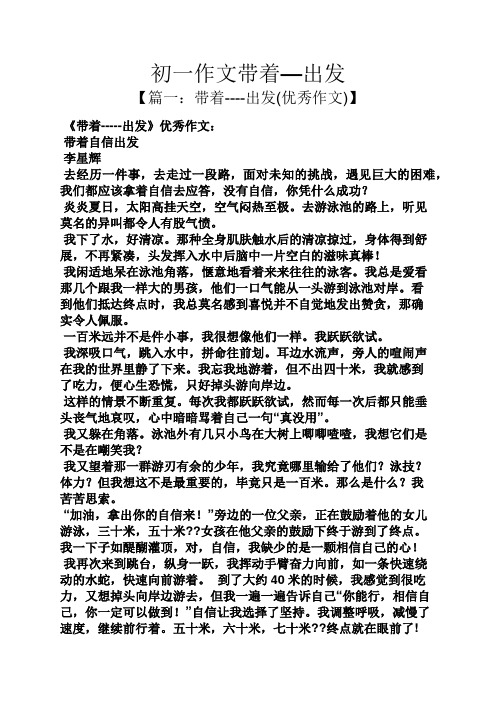 初一作文带着—出发
