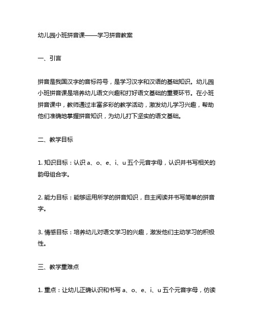 幼儿园小班拼音课——学习拼音教案