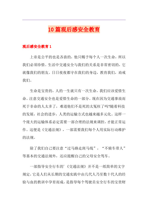 10篇观后感安全教育