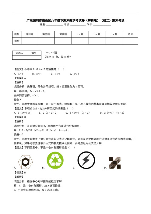 广东深圳市南山区八年级下期末数学考试卷(解析版)(初二)期末考试.doc