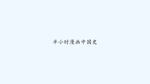 半小时漫画中国史 PPT