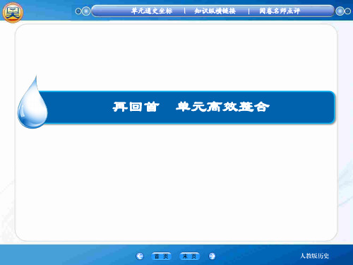 2015届高考历史大一轮总复习单元整合课件：第十单元 世界资本主义经济政策的调整和苏联的社会主义建设