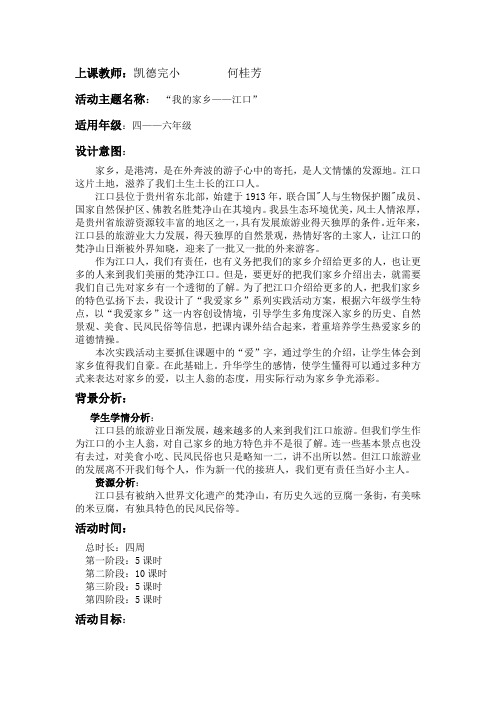 “我的家乡——江口”综合实践活动课设计方案