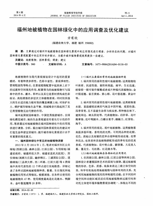 福州地被植物在园林绿化中的应用调查及优化建议