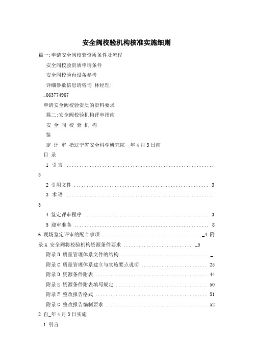 安全阀校验机构核准实施细则