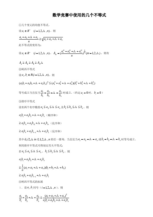 数学竞赛中使用的几个不等式