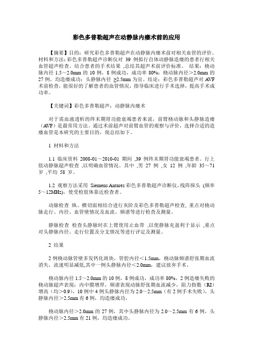 彩色多普勒超声在动静脉内瘘术前的应用