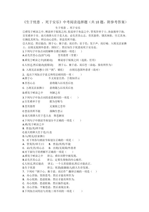 《生于忧患 ,死于安乐》中考阅读选择题(共18题,附参考答案)