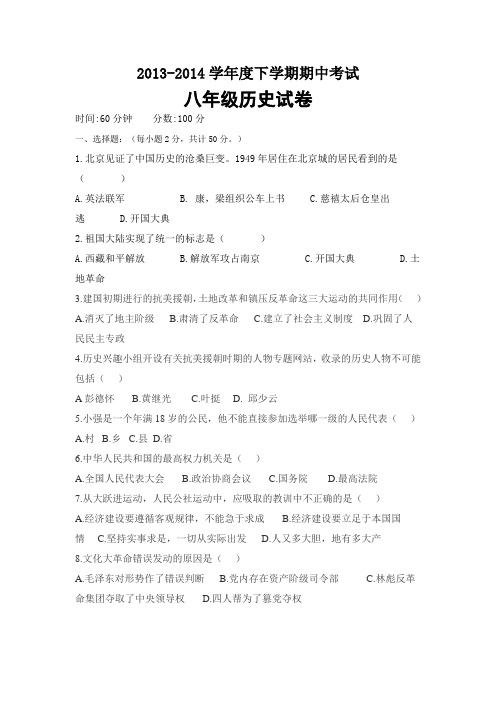 2013-2014学年度下学期期中考试八年级历史试卷