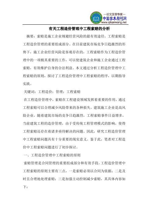 有关工程造价管理中工程索赔的分析