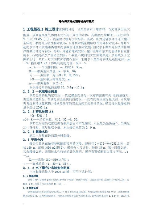 爆炸夯实法处理海堤抛石基床
