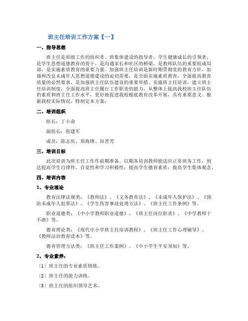 班主任培训工作计划3篇