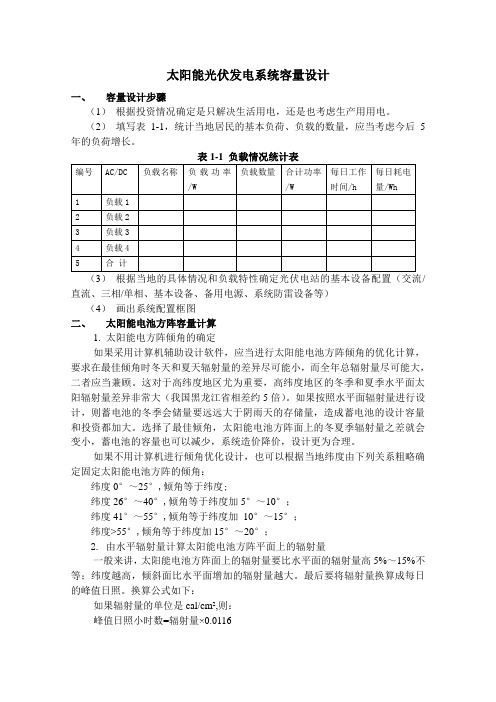 太阳能光伏发电系统容量设计