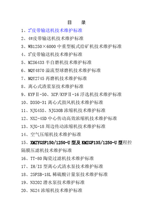 选矿设备维护标准