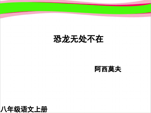 恐龙无处不在 公开课获奖课件