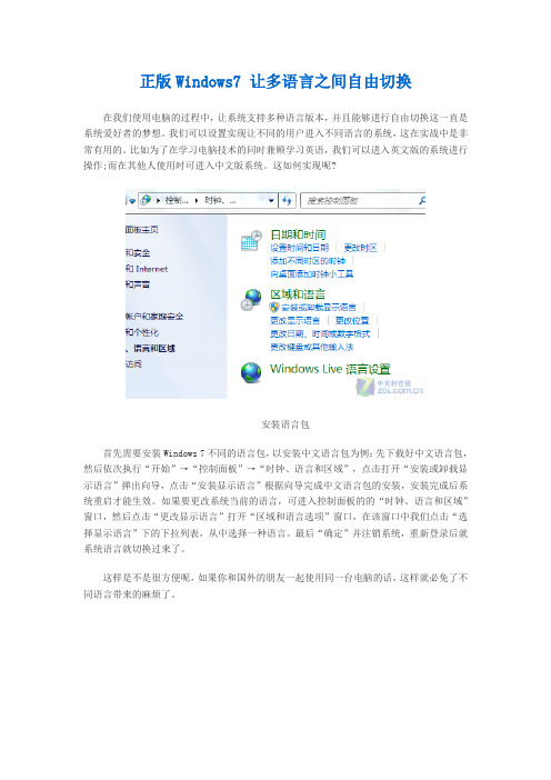 正版Windows7 让多语言之间自由切换