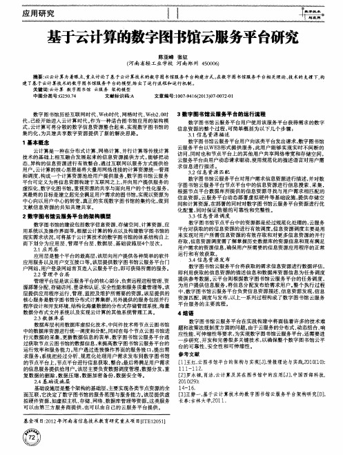 基于云计算的数字图书馆云服务平台研究