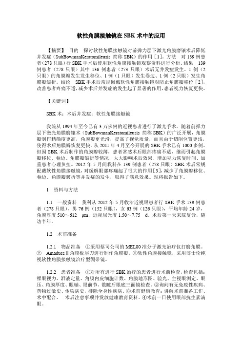 软性角膜接触镜在SBK术中的应用