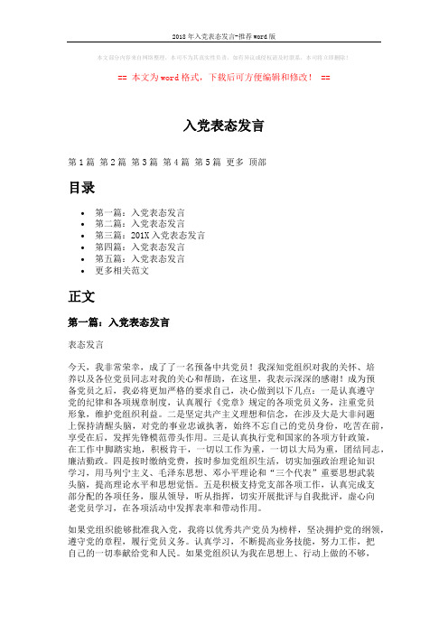 2018年入党表态发言-推荐word版 (6页)