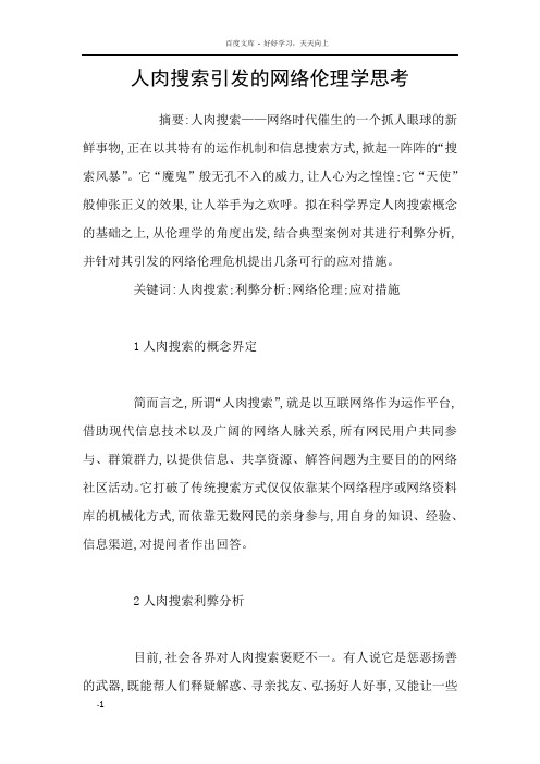 人肉搜索引发的网络伦理学思考
