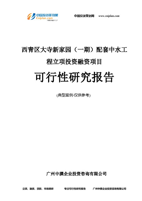 西青区大寺新家园(一期)配套中水工程融资投资立项项目可行性研究报告(中撰咨询)