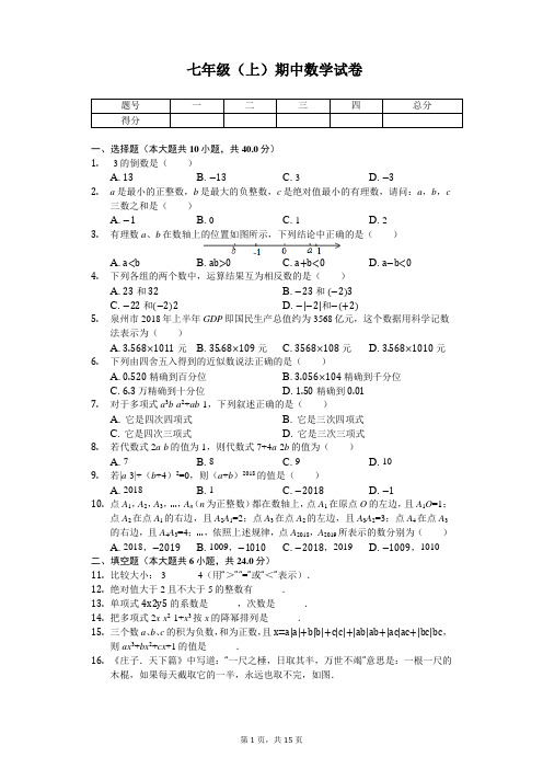 福建省泉州市永春二中等三校联考七年级(上)期中数学试卷