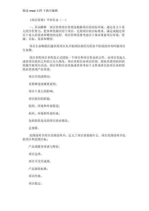 2021年电大《项目管理》形考作业答案「精编」