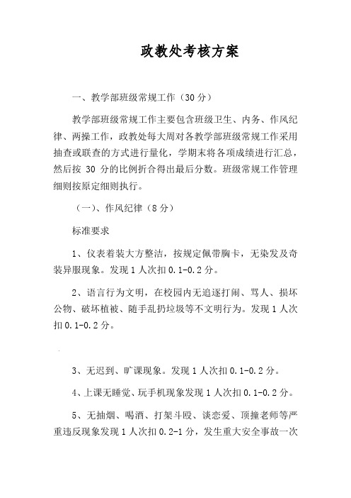 政教处考核方案