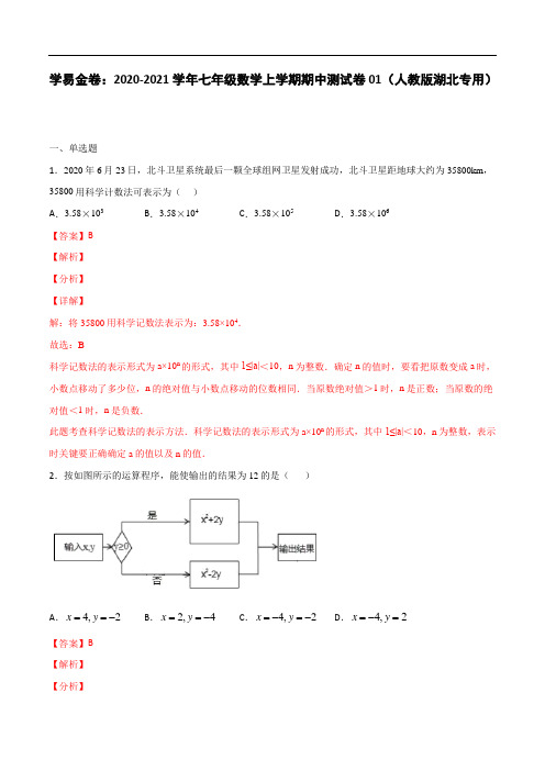 2020-2021学年七年级数学上学期期中测试卷01(人教版湖北专用)(解析版)