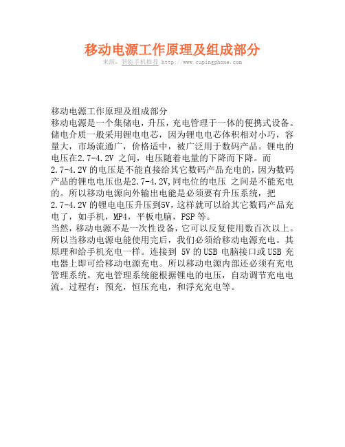 移动电源工作原理及组成部分