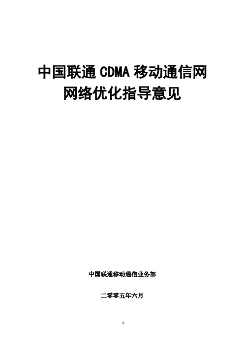中国联通CDMA移动通信网网络优化指导意见终稿