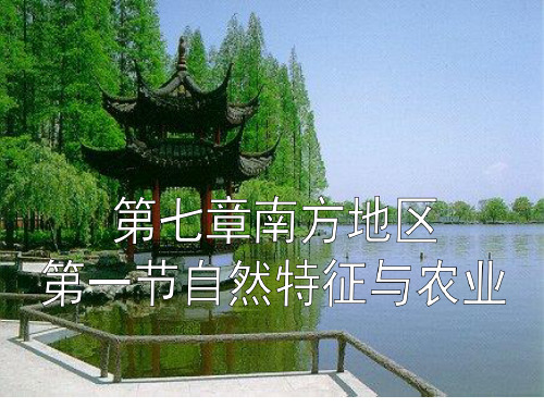 人教版地理八上第七章第1节《南方地区的自然特征与农业》优质课件 (共28张PPT)