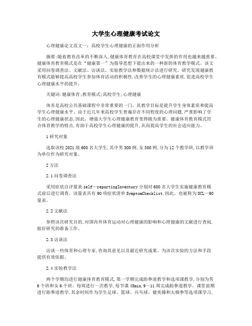 大学生心理健康考试论文