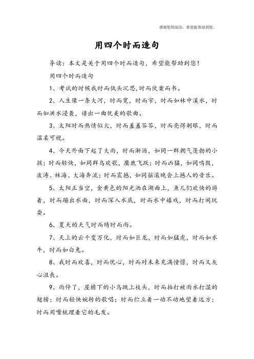 用四个时而造句