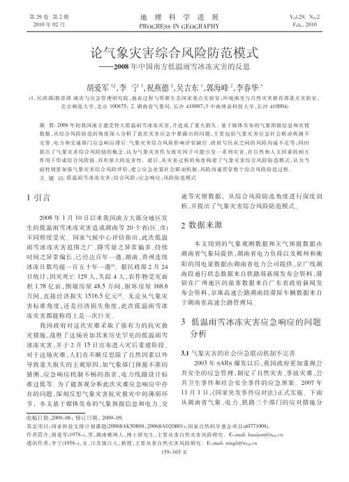 论气象灾害综合风险防范模式_2008年中国南方低温雨雪冰冻灾害的反思.kdh