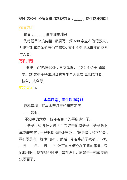 初中名校中考作文模拟题及范文：_____,使生活更精彩