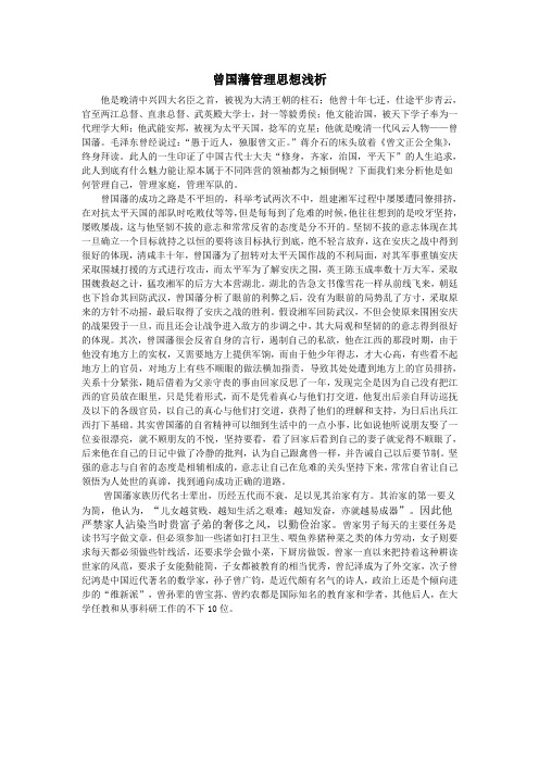 曾国藩管理思想浅析