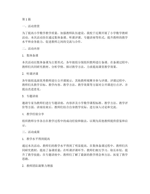 教研活动总结小学数学(3篇)