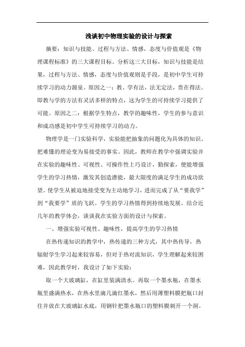 初中物理实验设计与论文
