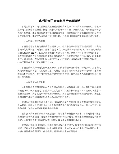 水利资源的合理利用及管理探析